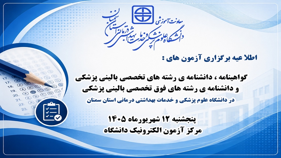 اطلاعیه  برگزاری  آزمون گواهینامه ، دانشنامه ی رشته های تخصصی بالینی پزشکی و دانشنامه ی رشته های فوق تخصصی بالینی پزشکی  در دانشگاه 